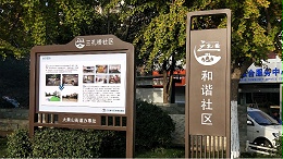徐州市三孔桥社区标识文化建设案例