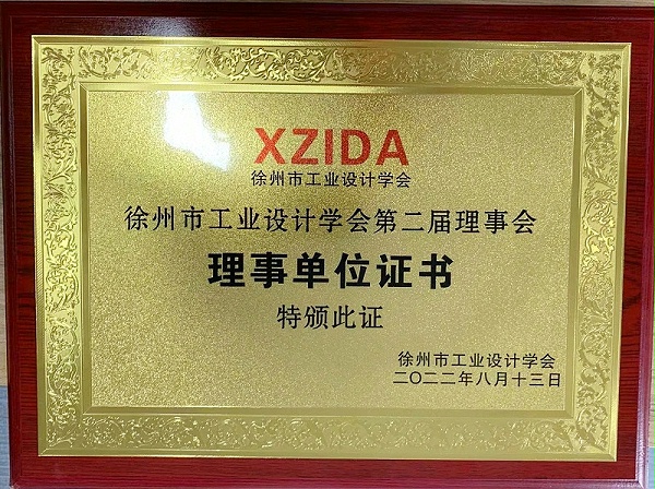 千帆公司荣获徐州市工业设计学会理事单位证书