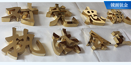 标识牌厂家分享：铜牌制作工艺流程