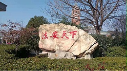 徐州市怡园法治广场标识文化建设案例