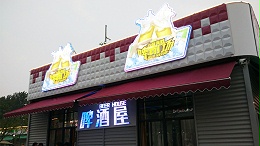 邳州啤酒广场标识系统建设案例
