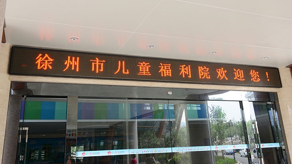 徐州市儿童福利院标识系统建设案例
