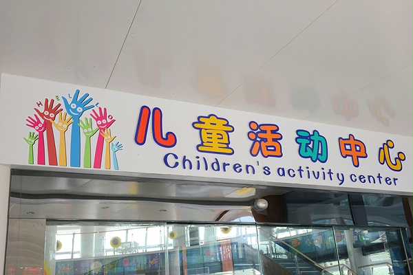 徐州市儿童福利院标识系统建设（一）