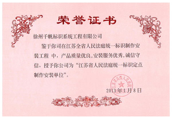 江苏省人民法庭统一标识定点制作安装单位