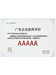 千帆标识公司荣获江苏省首届5A级广告企业