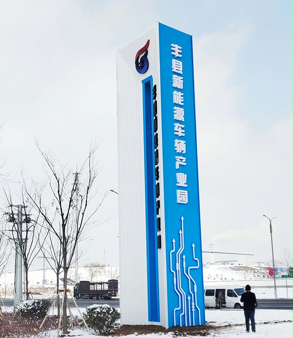 丰县新能源车辆产业园精神堡垒制作