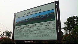 南京慕燕滨江风貌区标识标牌制作案例