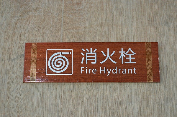 规范安全标识设计 指引你安全逃离火灾